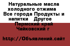 Натуральные масла холодного отжима - Все города Продукты и напитки » Другое   . Пермский край,Чайковский г.